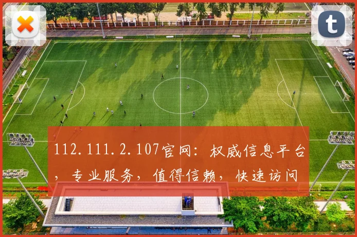 112.111.2.107官网：权威信息平台，专业服务，值得信赖，快速访问，三重保障，一站无忧
