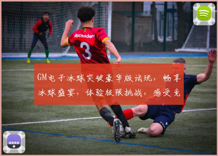 GM电子冰球突破豪华版试玩，畅享冰球盛宴，体验极限挑战，感受竞技魅力，尽在其中，不容错过