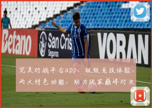 完美对战平台app，极致竞技体验，两大特色功能，助力玩家巅峰对决