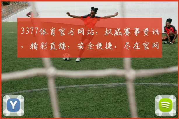 3377体育官方网站，权威赛事资讯，精彩直播，安全便捷，尽在官网逗逗逗
