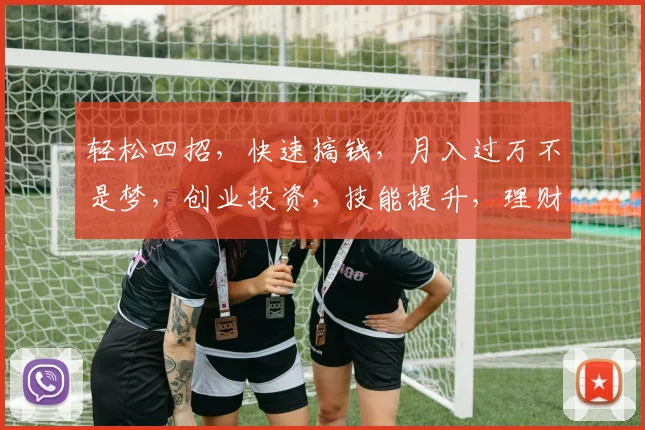 轻松四招，快速搞钱，月入过万不是梦，创业投资，技能提升，理财攻略，三管齐下