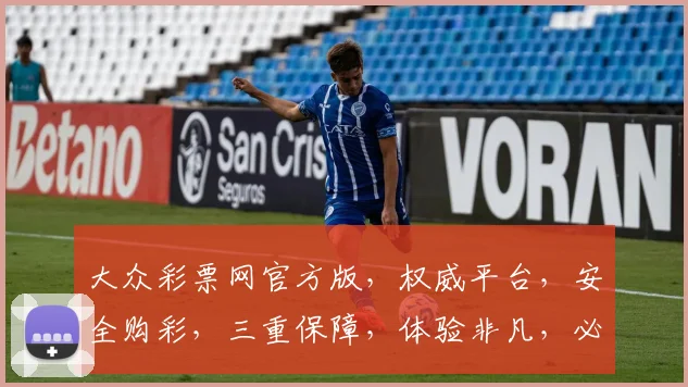 大众彩票网官方版，权威平台，安全购彩，三重保障，体验非凡，必看攻略，轻松中奖