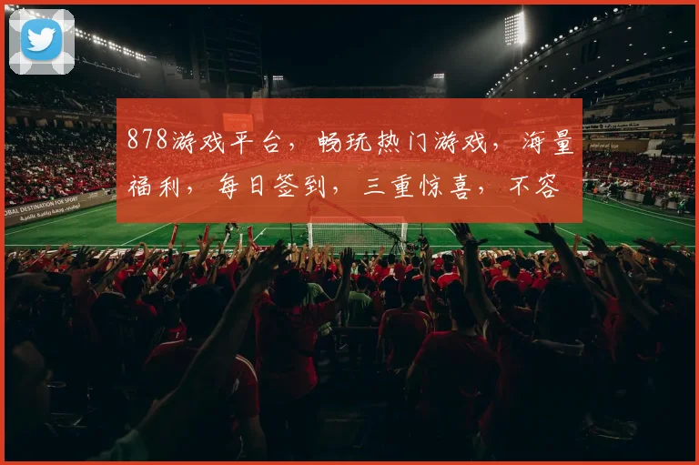 878游戏平台，畅玩热门游戏，海量福利，每日签到，三重惊喜，不容错过