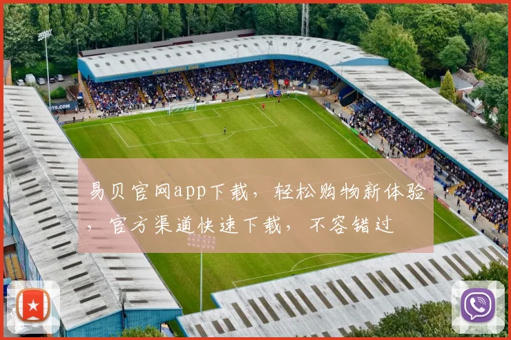 易贝官网app下载，轻松购物新体验，官方渠道快速下载，不容错过