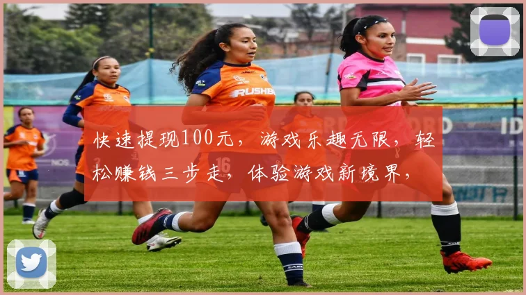 快速提现100元，游戏乐趣无限，轻松赚钱三步走，体验游戏新境界，