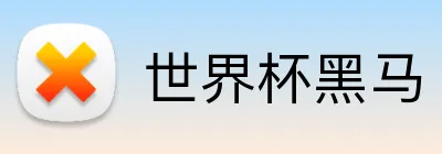 世界杯黑马 logo